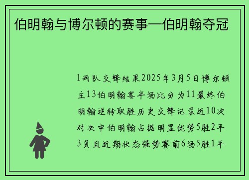 伯明翰与博尔顿的赛事—伯明翰夺冠
